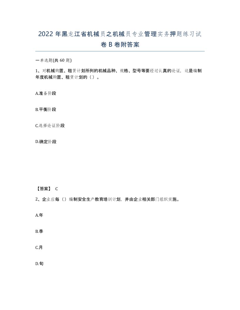 2022年黑龙江省机械员之机械员专业管理实务押题练习试卷B卷附答案