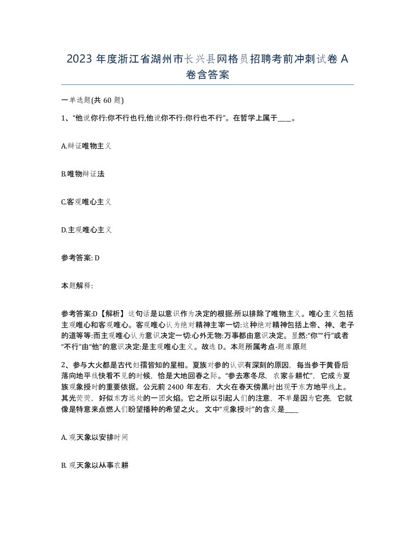 2023年度浙江省湖州市长兴县网格员招聘考前冲刺试卷A卷含答案