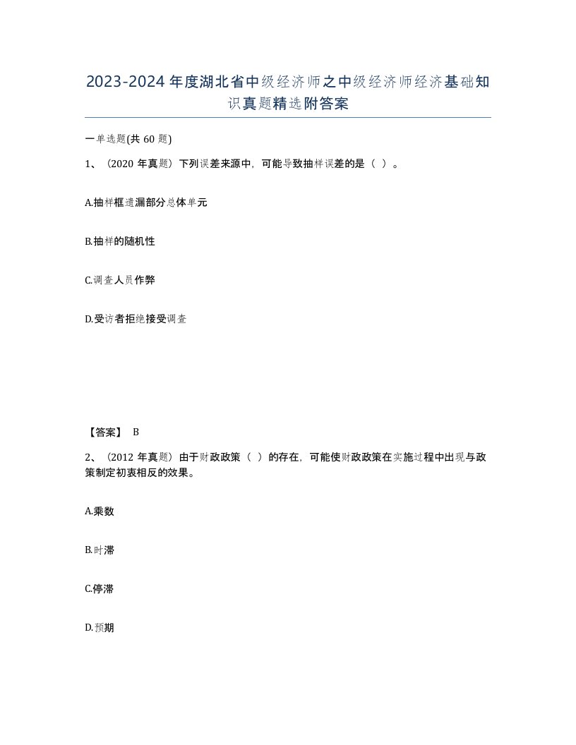 2023-2024年度湖北省中级经济师之中级经济师经济基础知识真题附答案