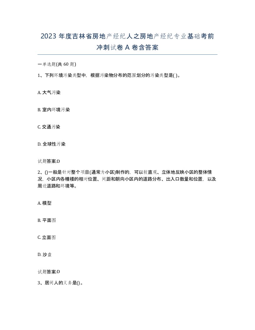 2023年度吉林省房地产经纪人之房地产经纪专业基础考前冲刺试卷A卷含答案