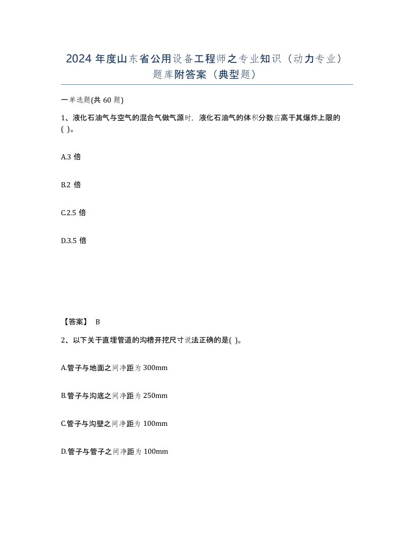 2024年度山东省公用设备工程师之专业知识动力专业题库附答案典型题