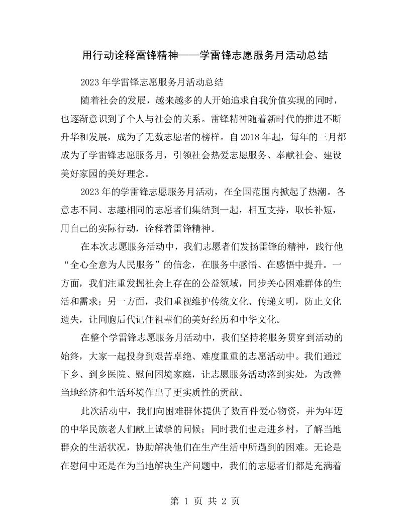 用行动诠释雷锋精神——学雷锋志愿服务月活动总结