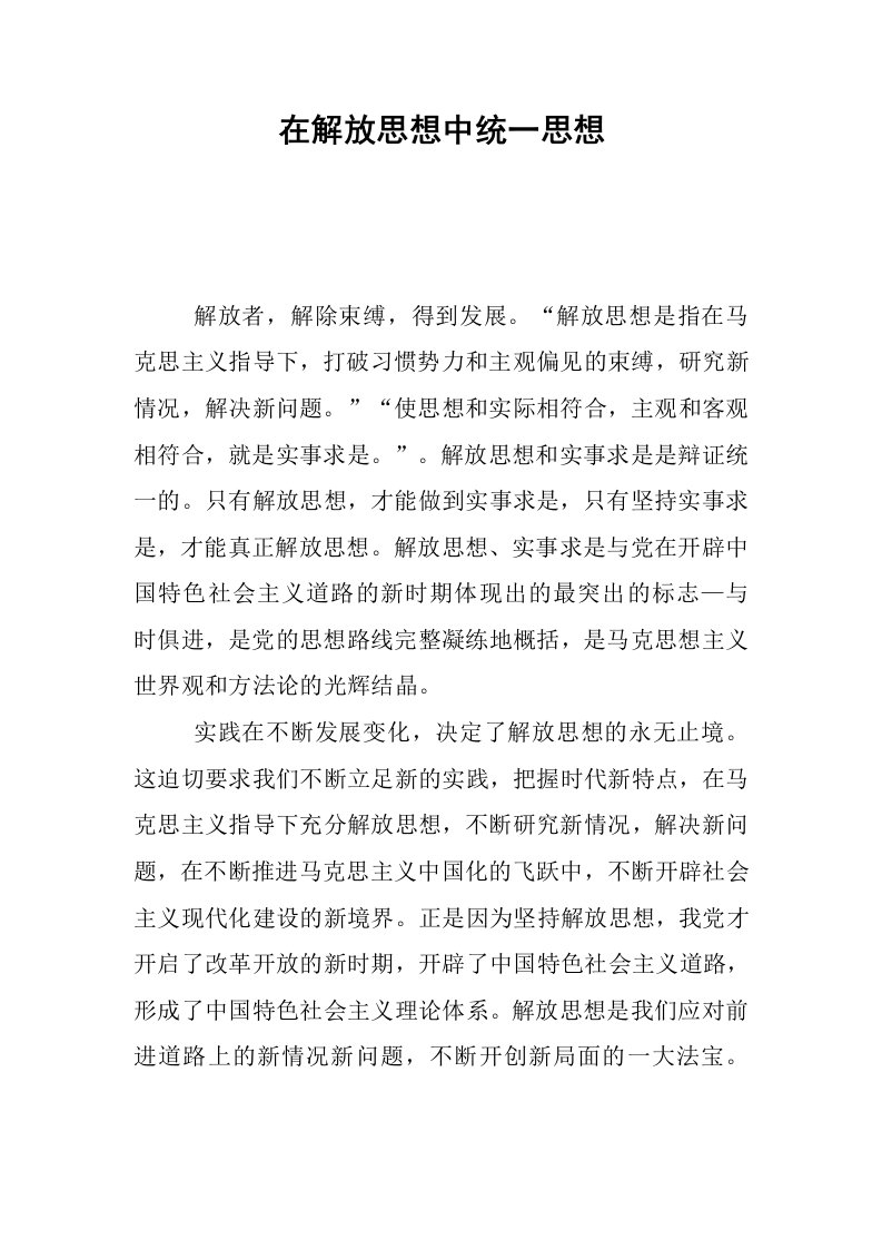 在解放思想中统一思想.docx