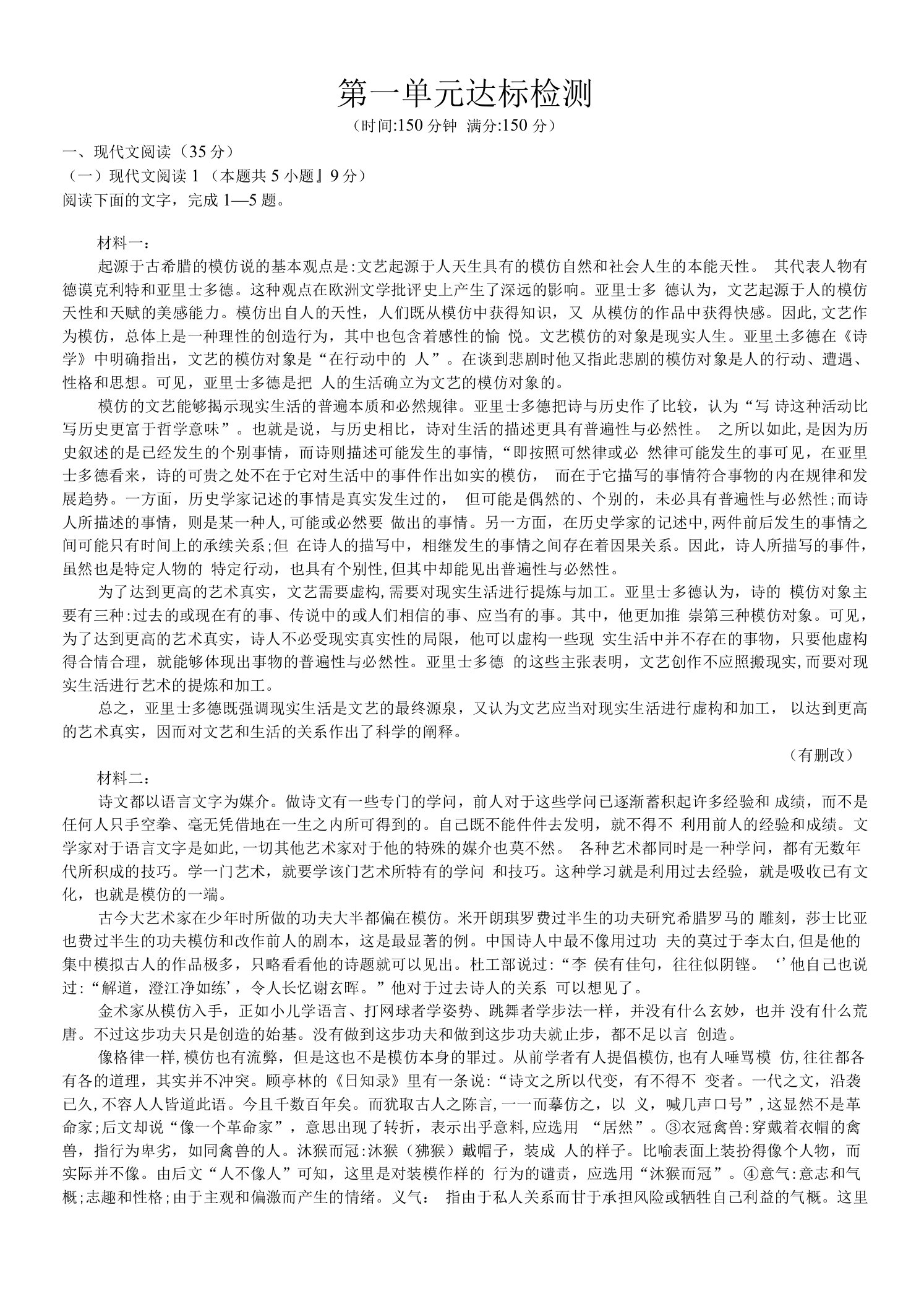 2023人教版新教材高中语文选择性必修下册同步练习--第一单元达标检测