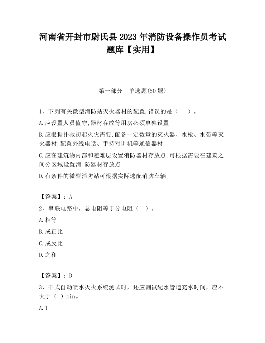 河南省开封市尉氏县2023年消防设备操作员考试题库【实用】