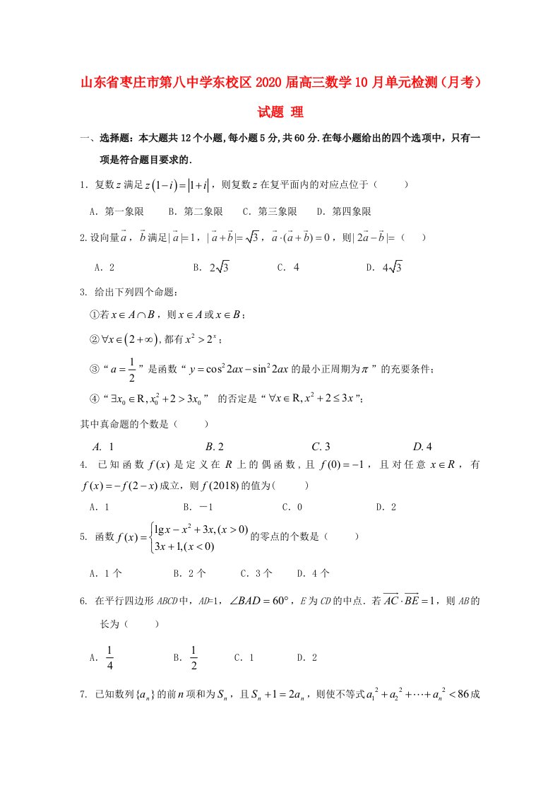 山东省枣庄市第八中学东校区2020届高三数学10月单元检测月考试题理通用