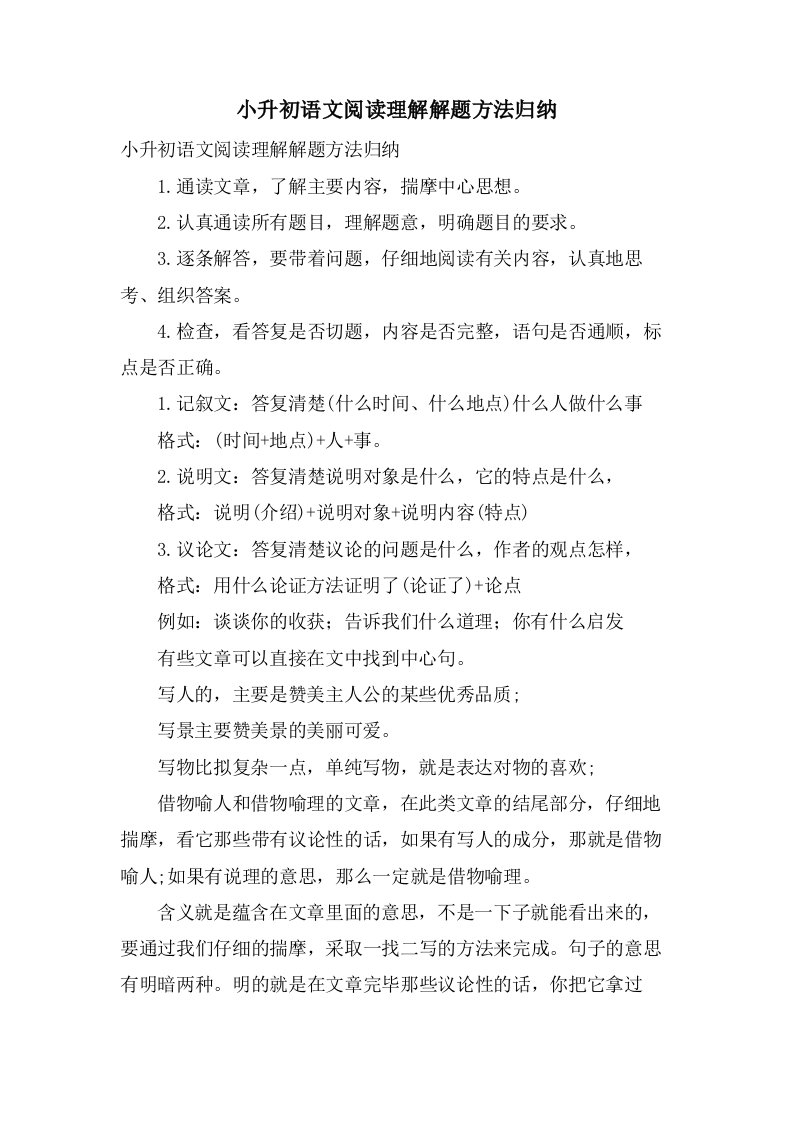 小升初语文阅读理解解题方法归纳