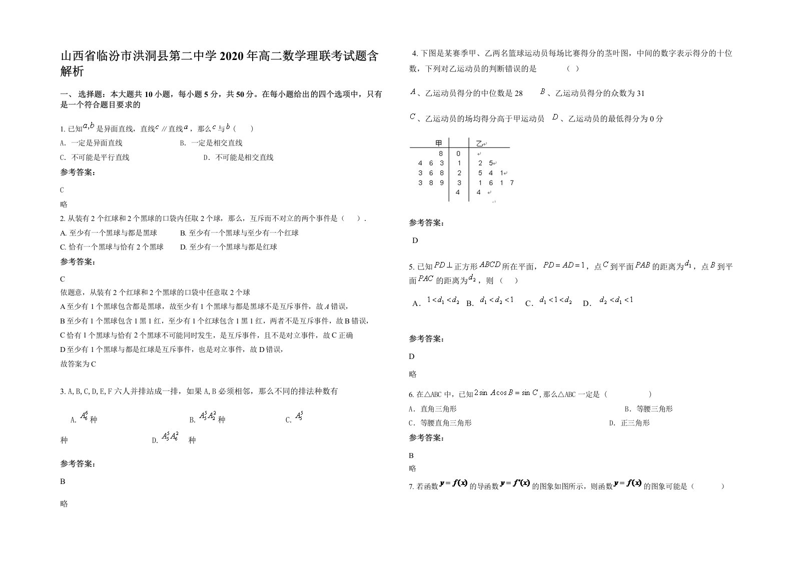 山西省临汾市洪洞县第二中学2020年高二数学理联考试题含解析