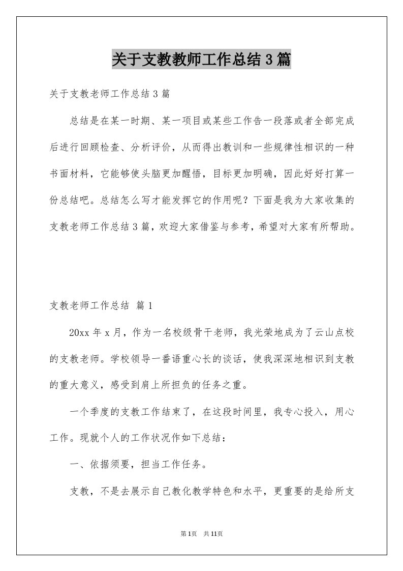 关于支教教师工作总结3篇