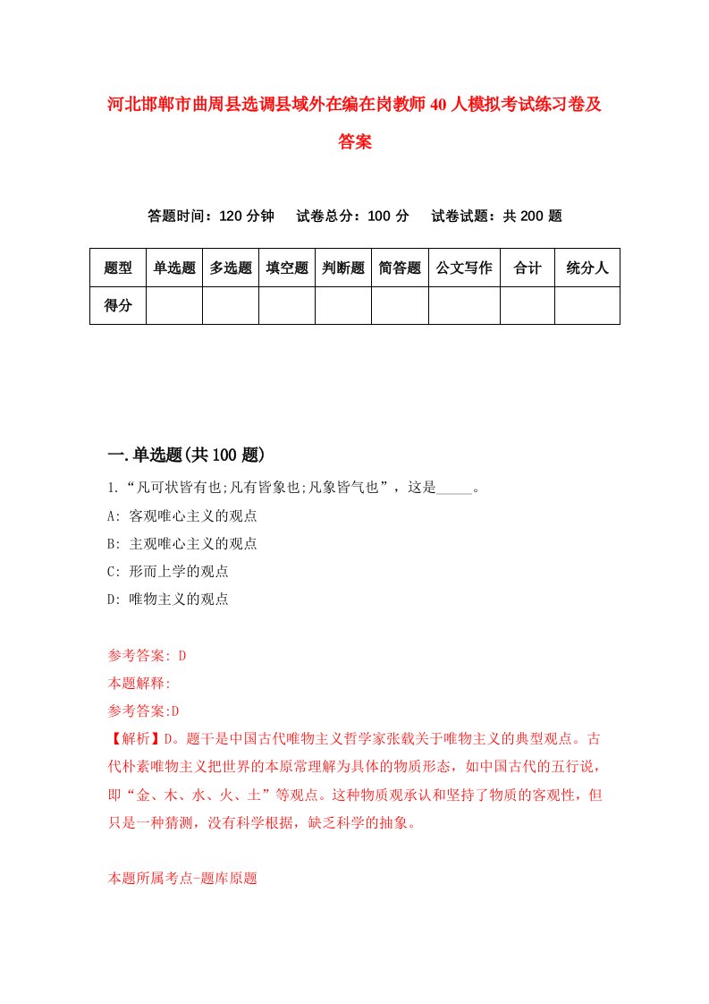 河北邯郸市曲周县选调县域外在编在岗教师40人模拟考试练习卷及答案4