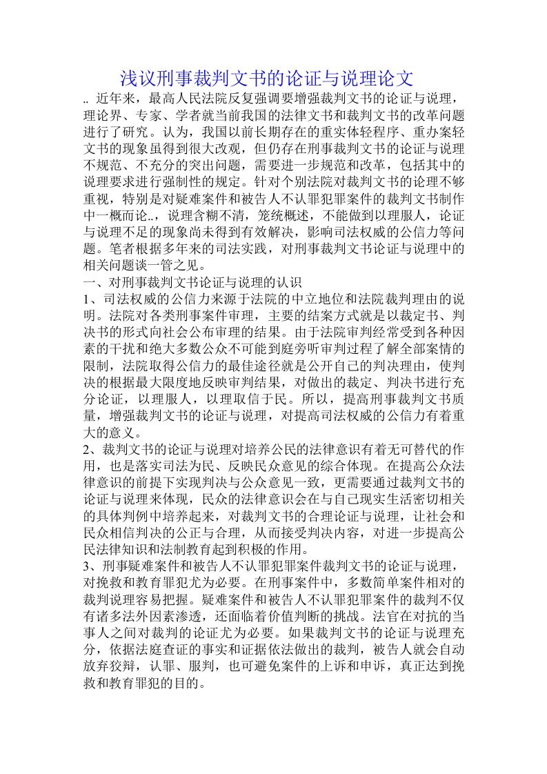 浅议刑事裁判文书的论证与说理论文