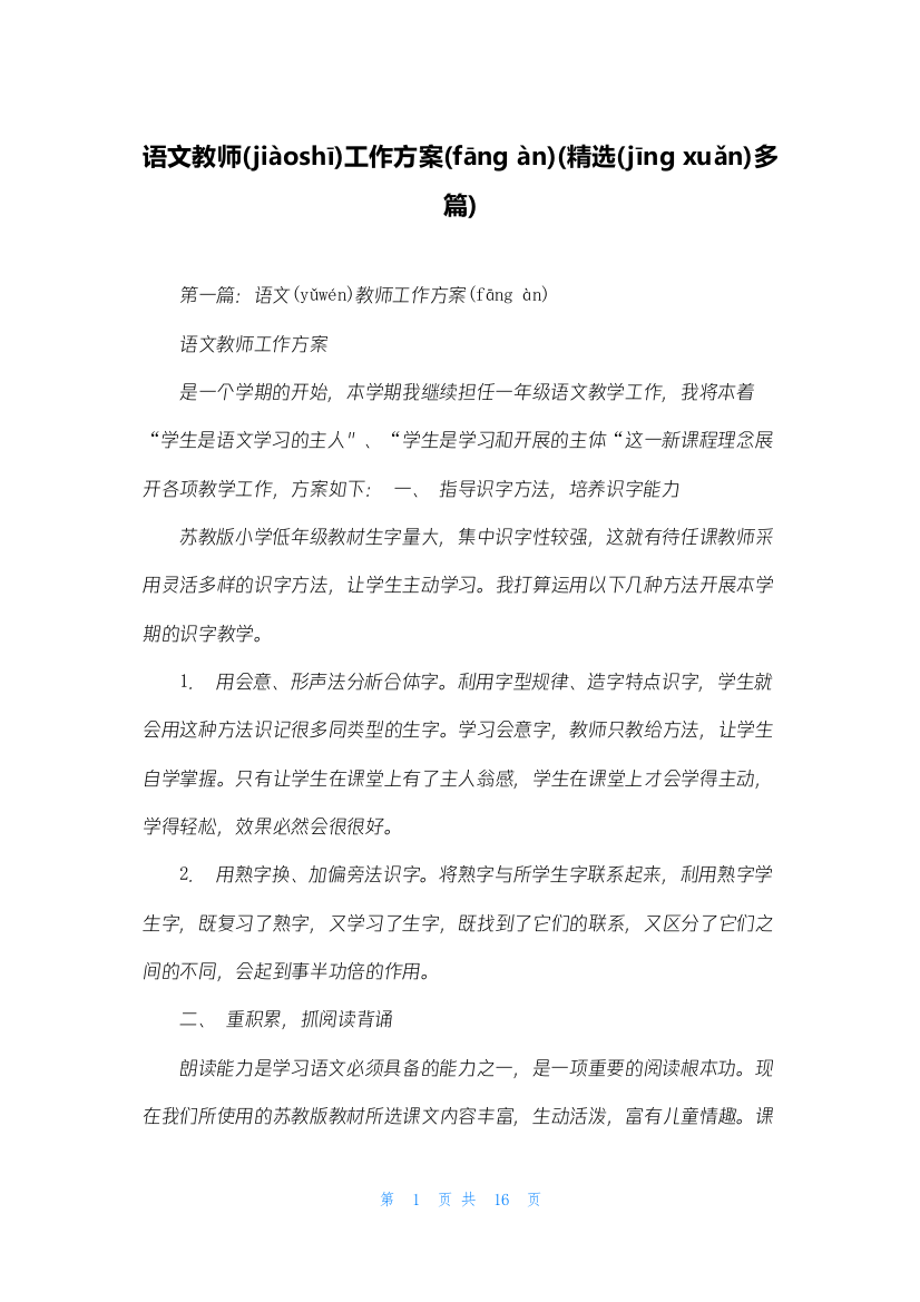 语文教师工作计划(精选多篇)