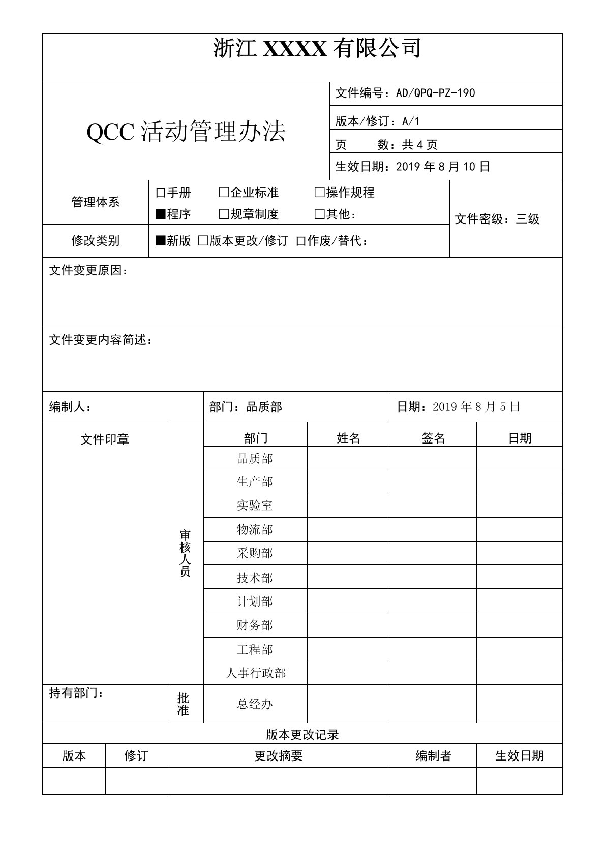 QCC活动管理办法