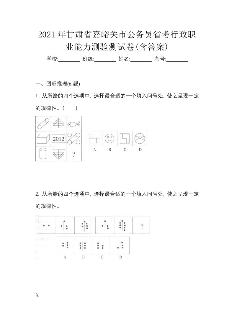 2021年甘肃省嘉峪关市公务员省考行政职业能力测验测试卷含答案