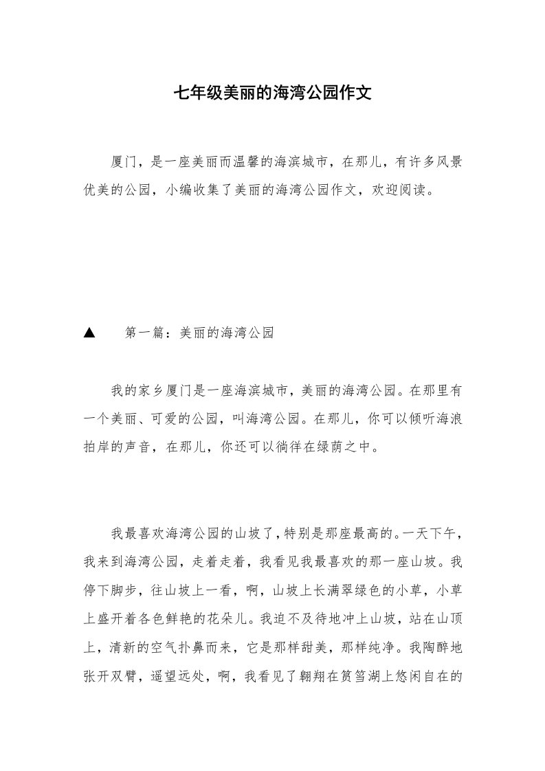 七年级美丽的海湾公园作文