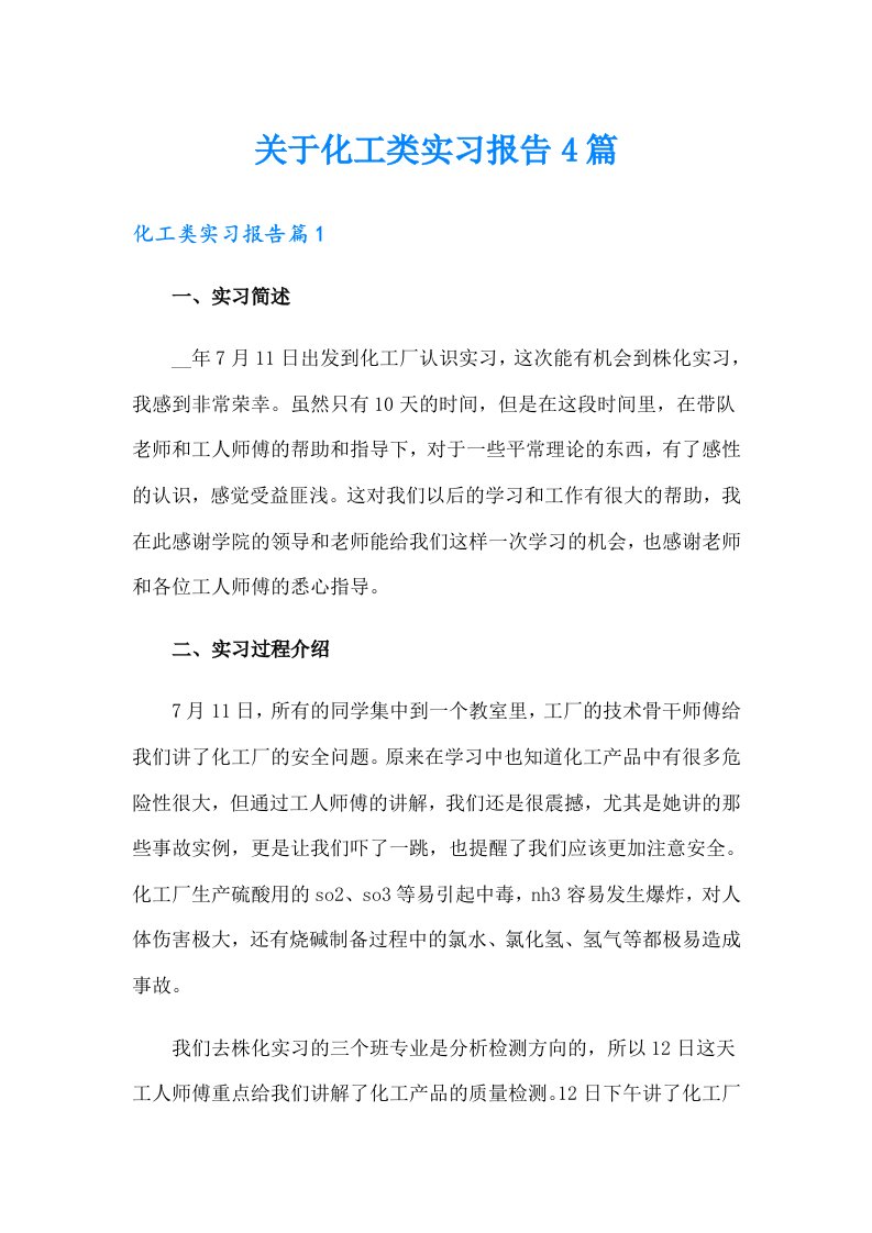 关于化工类实习报告4篇