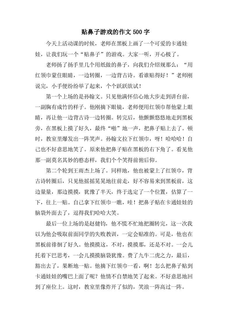 贴鼻子游戏的作文500字