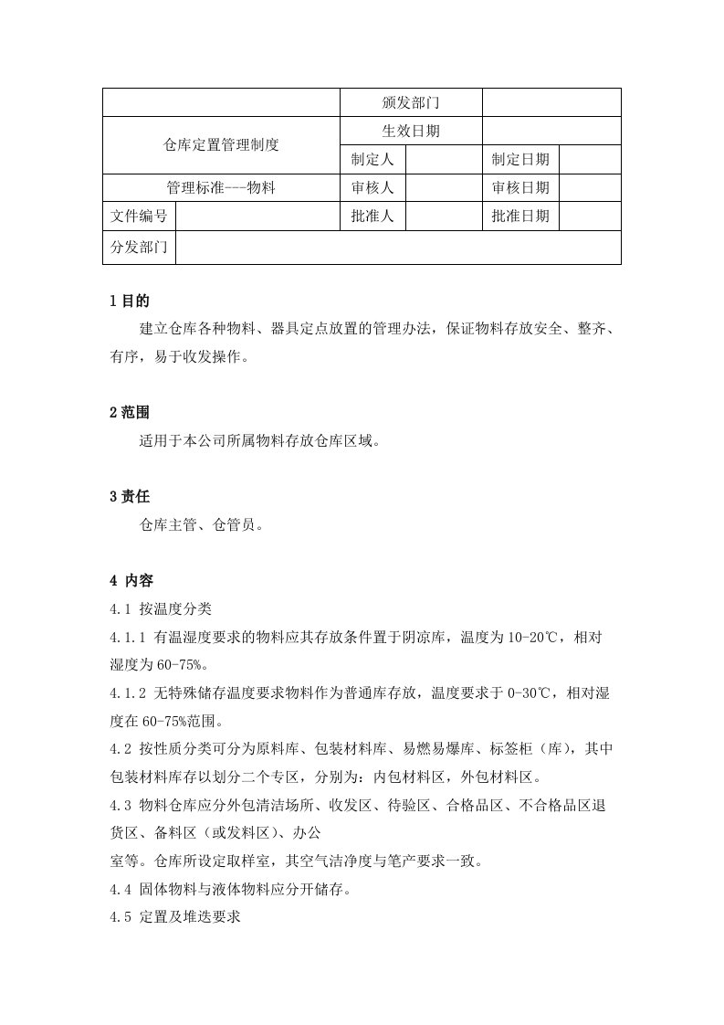 仓库定置管理制度