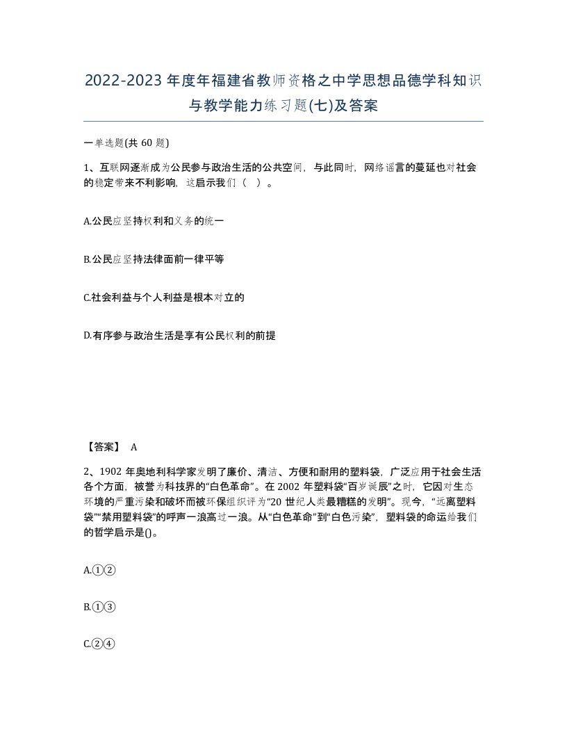 2022-2023年度年福建省教师资格之中学思想品德学科知识与教学能力练习题七及答案