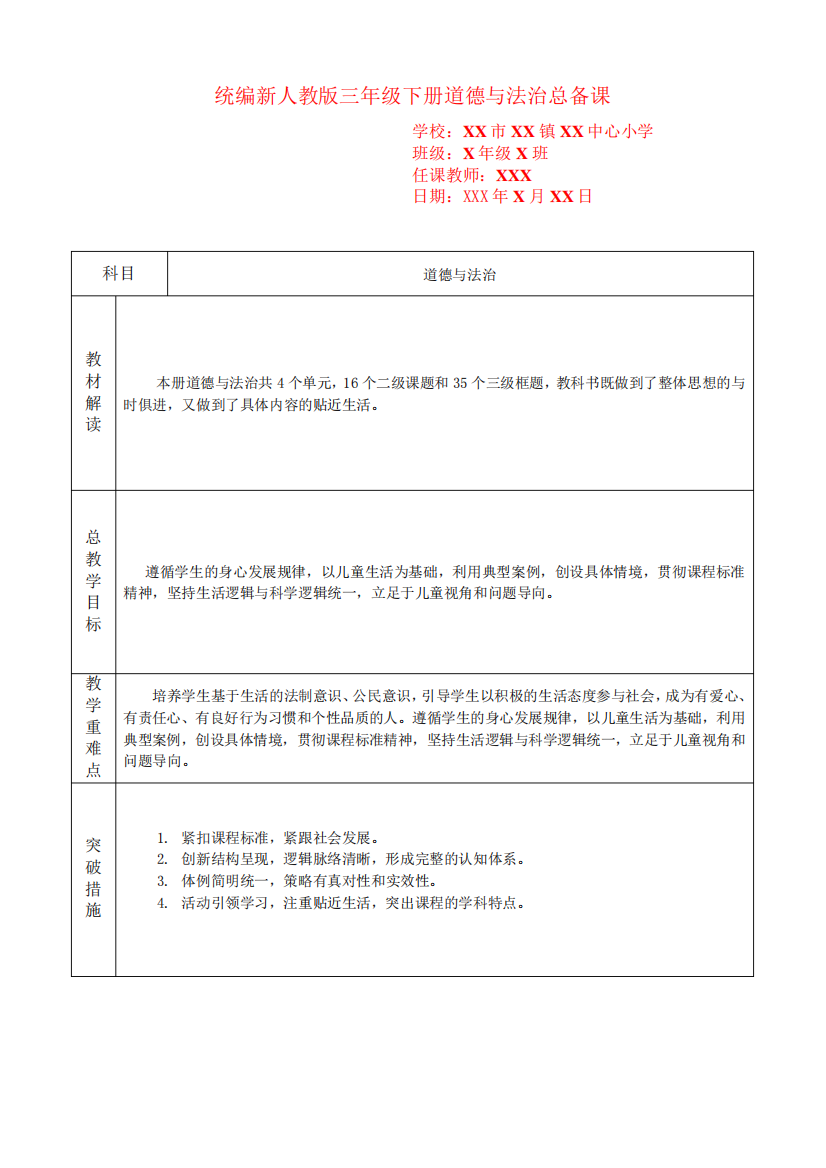 统编新人教版三年级下册道德与法治总备课