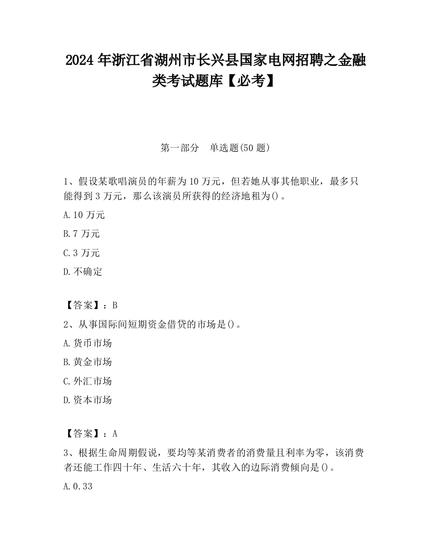 2024年浙江省湖州市长兴县国家电网招聘之金融类考试题库【必考】