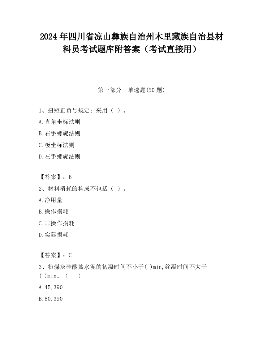 2024年四川省凉山彝族自治州木里藏族自治县材料员考试题库附答案（考试直接用）