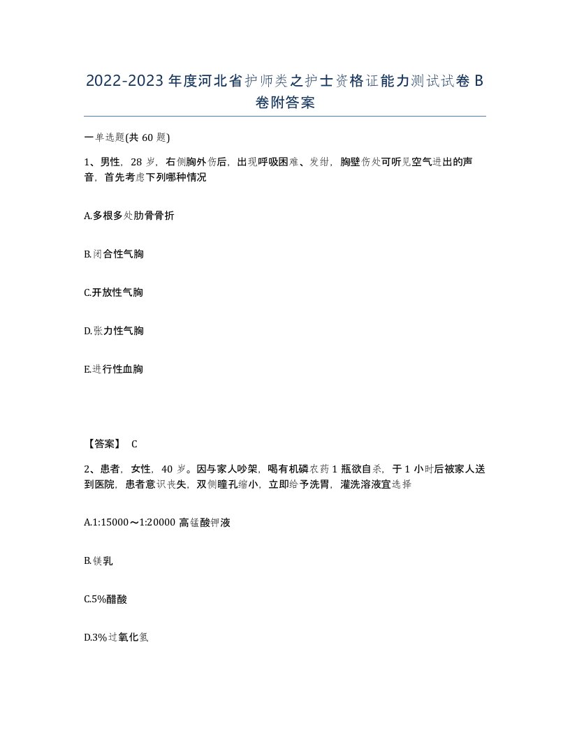 2022-2023年度河北省护师类之护士资格证能力测试试卷B卷附答案