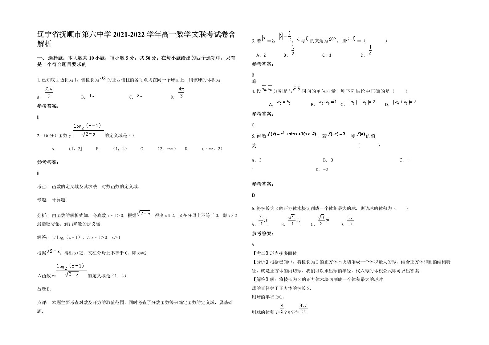 辽宁省抚顺市第六中学2021-2022学年高一数学文联考试卷含解析