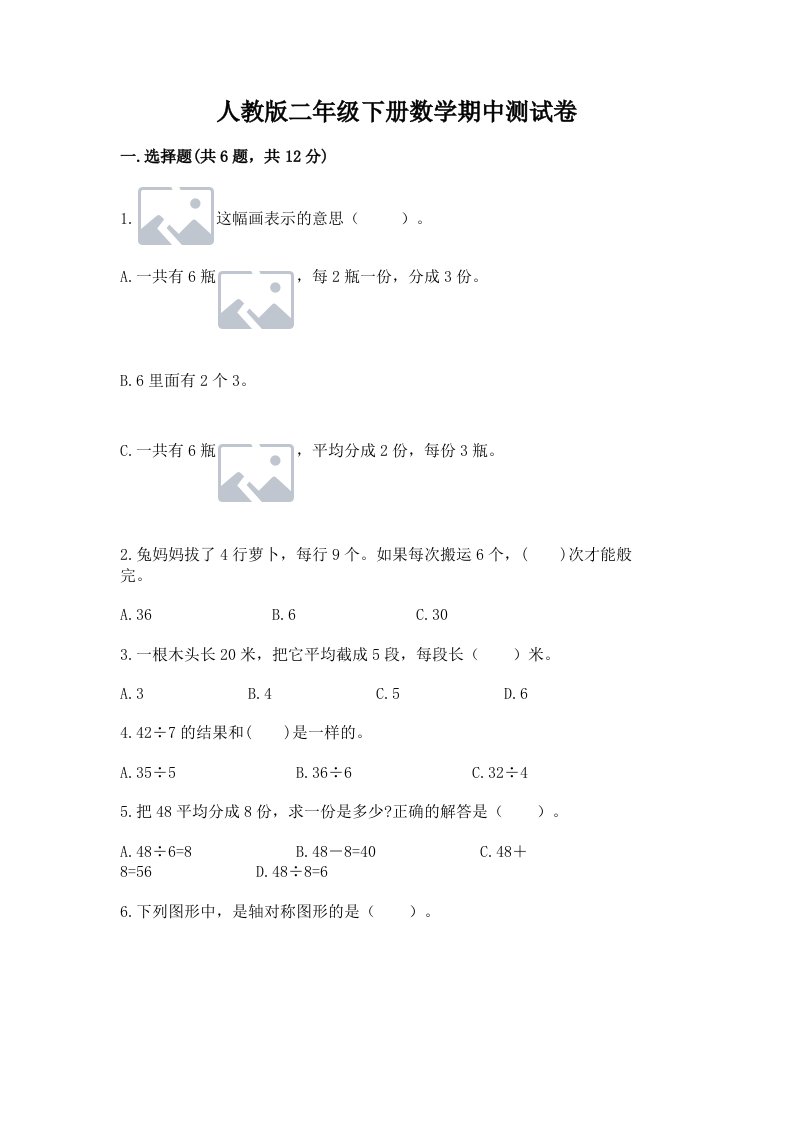 人教版二年级下册数学期中测试卷【历年真题】