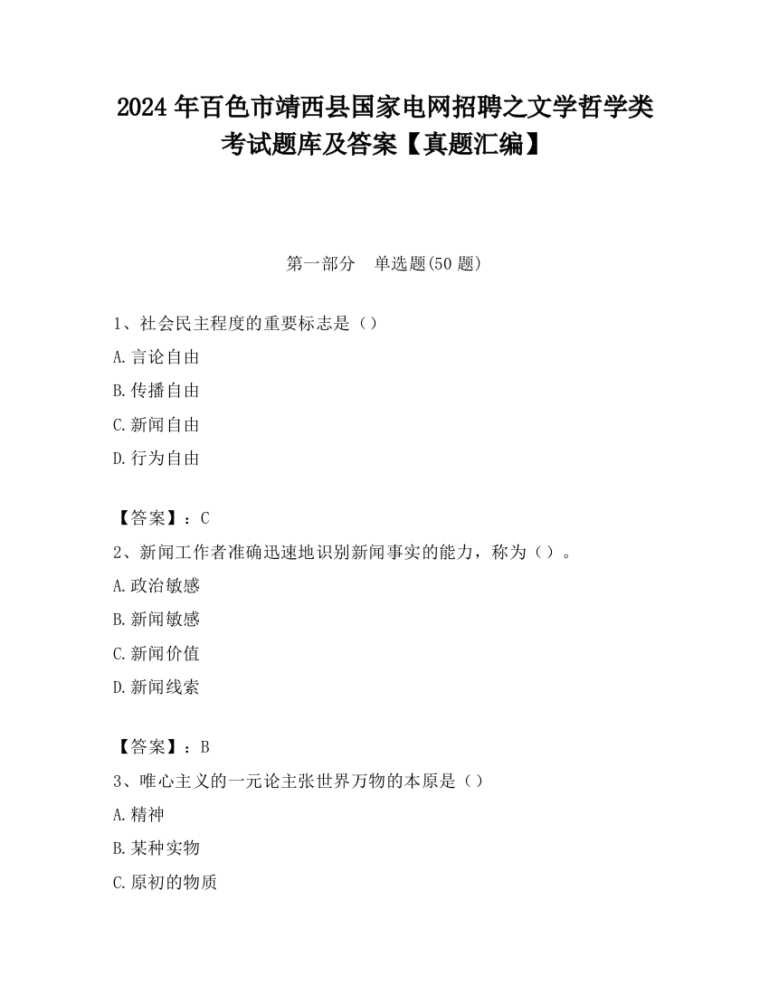 2024年百色市靖西县国家电网招聘之文学哲学类考试题库及答案【真题汇编】