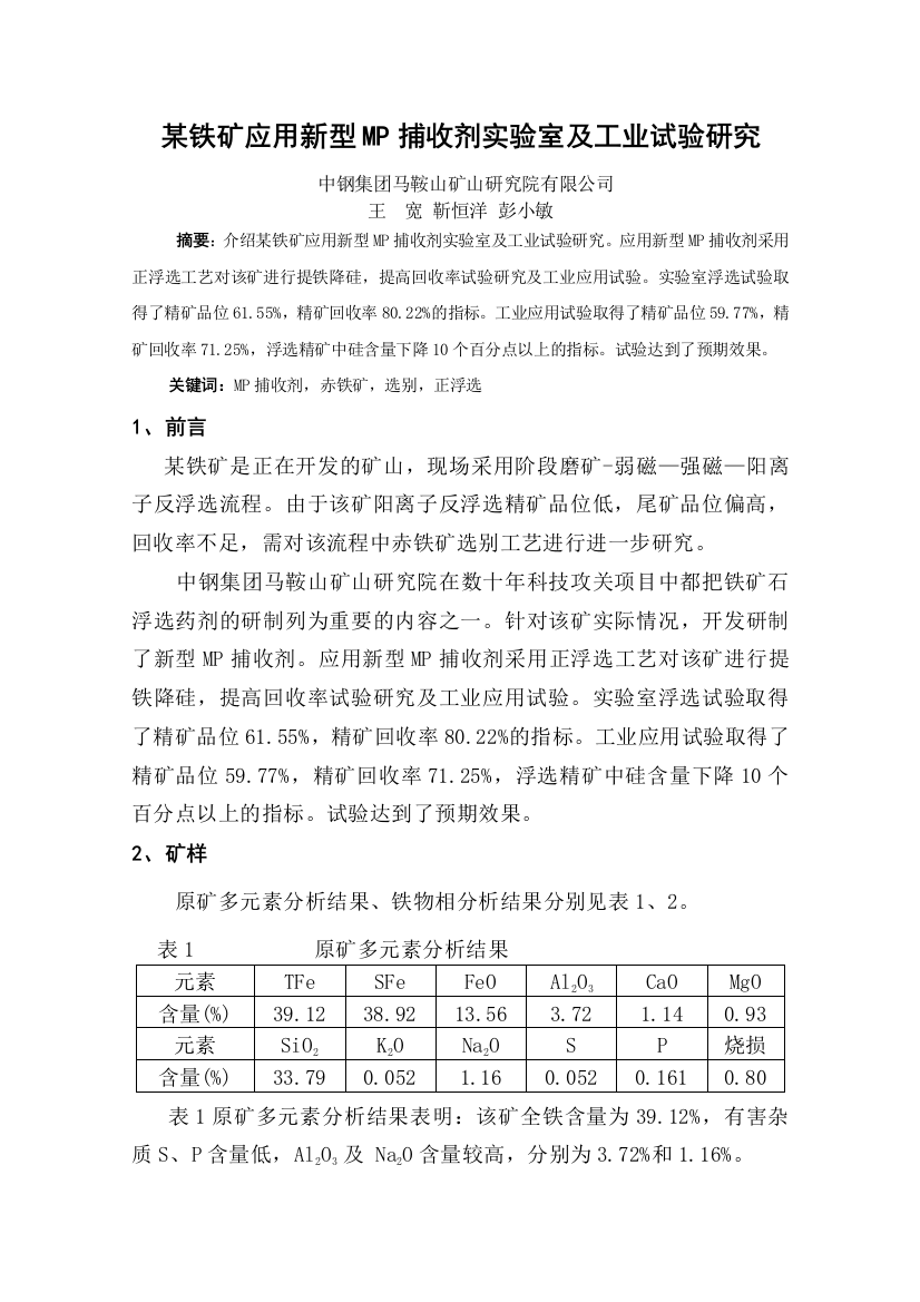 某铁矿应用新型MP捕收剂实验室及工业试验研究