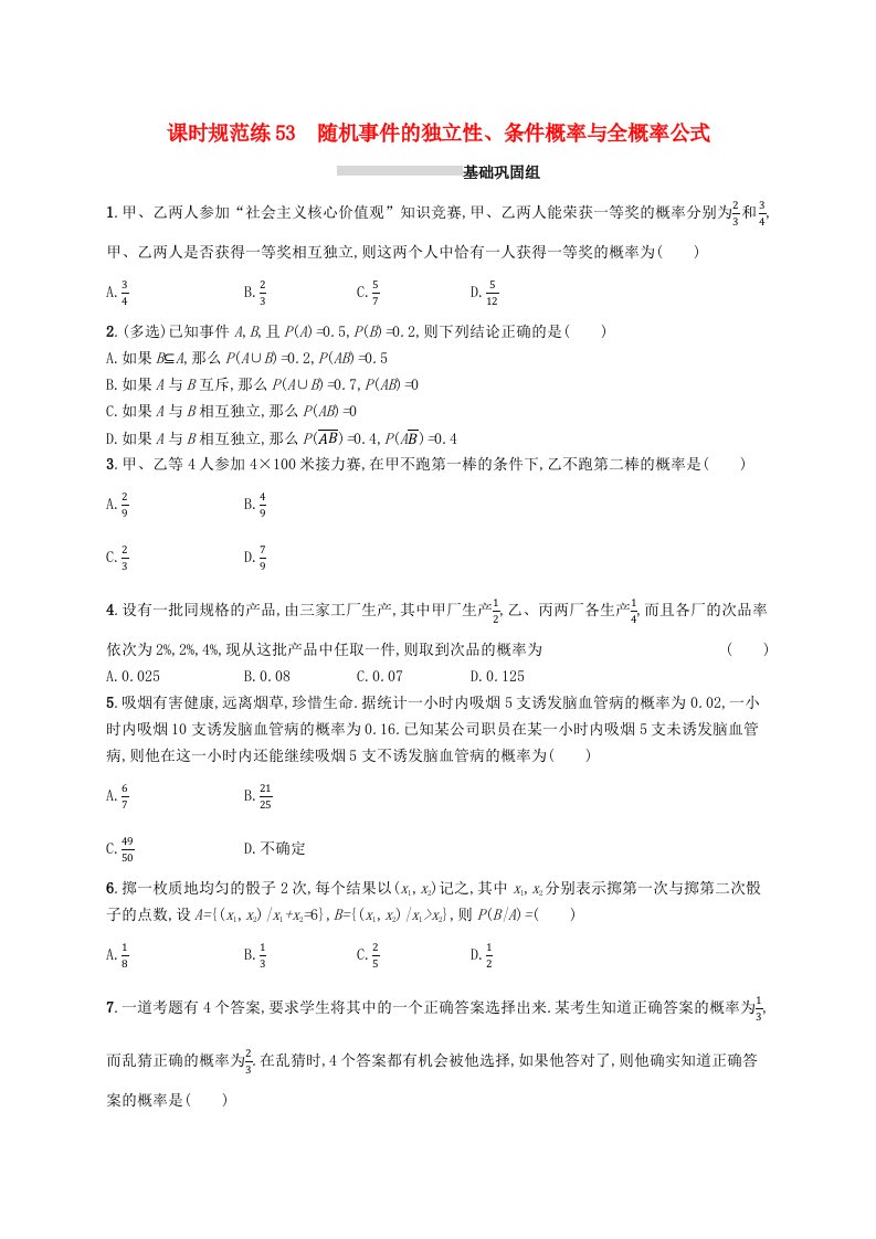 2025届高考数学一轮复习专项练习课时规范练53随机事件的独立性条件概率与全概率公式