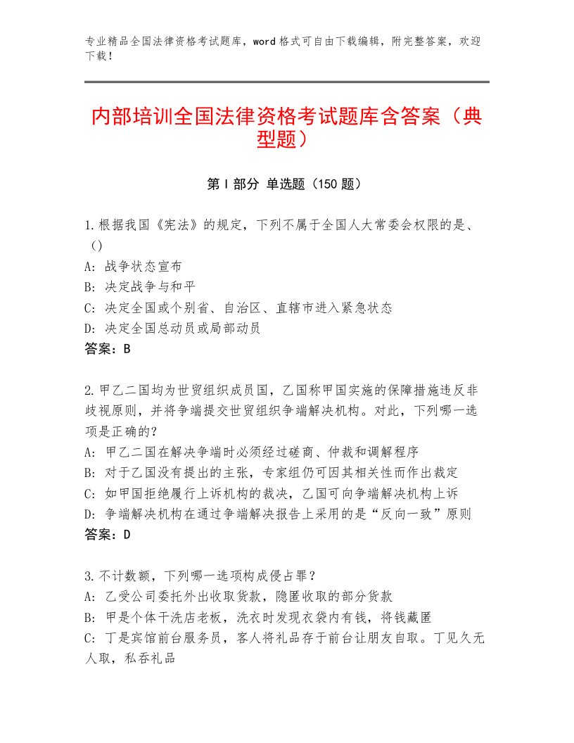 精心整理全国法律资格考试（满分必刷）