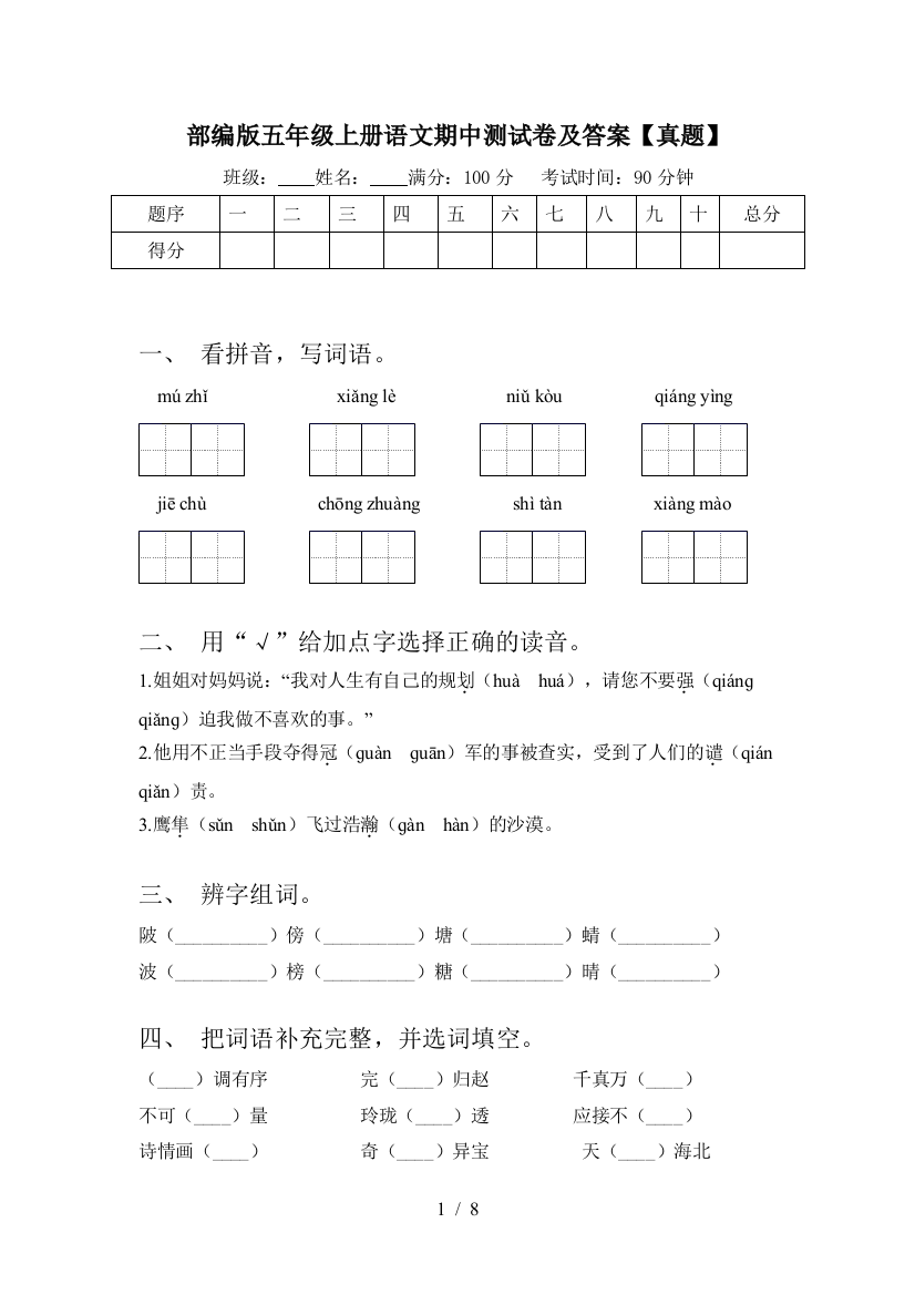 部编版五年级上册语文期中测试卷及答案【真题】