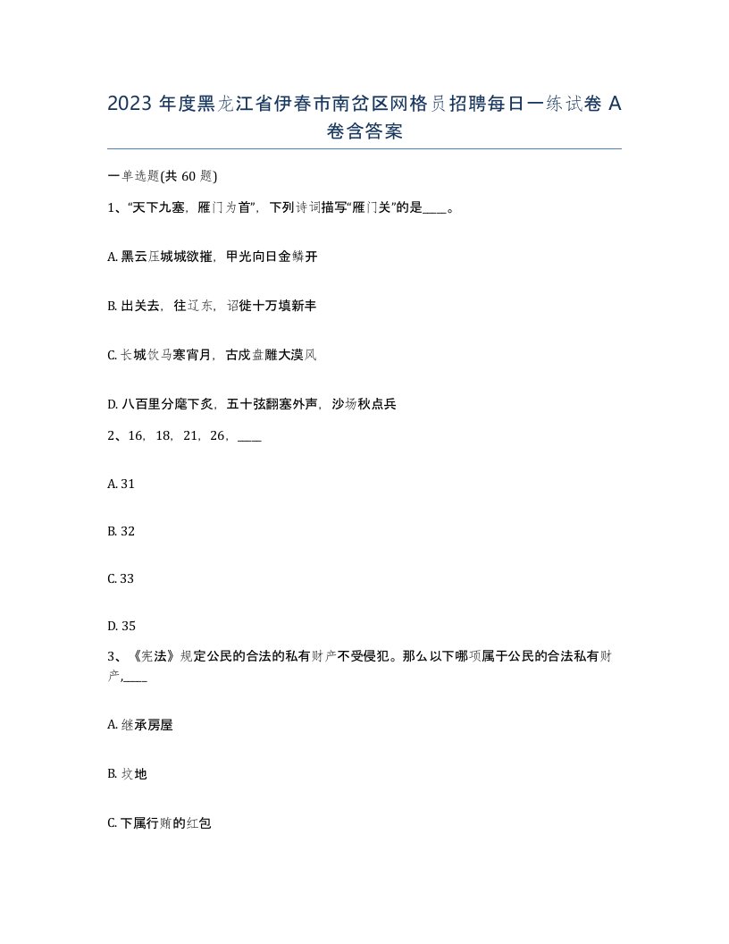 2023年度黑龙江省伊春市南岔区网格员招聘每日一练试卷A卷含答案