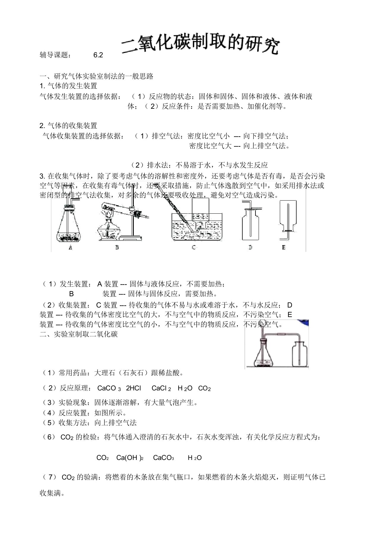 人教版九年级上册化学知识点加练习6.2二氧化碳制取的研究学案设计