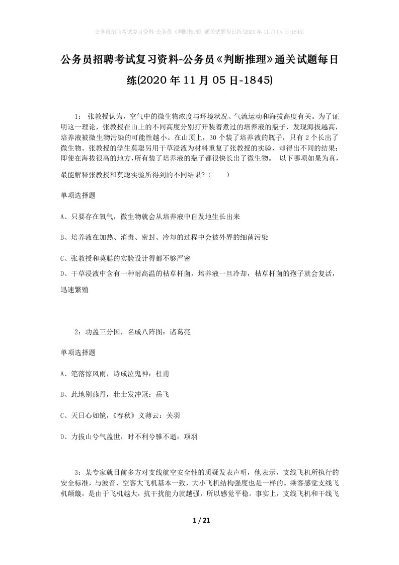 公务员招聘考试复习资料-公务员判断推理通关试题每日练2020年11月05日-1845