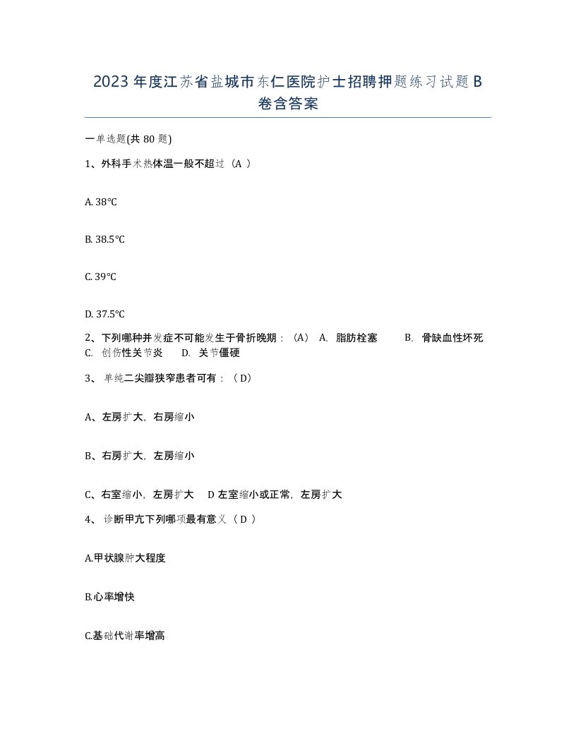 2023年度江苏省盐城市东仁医院护士招聘押题练习试题B卷含答案