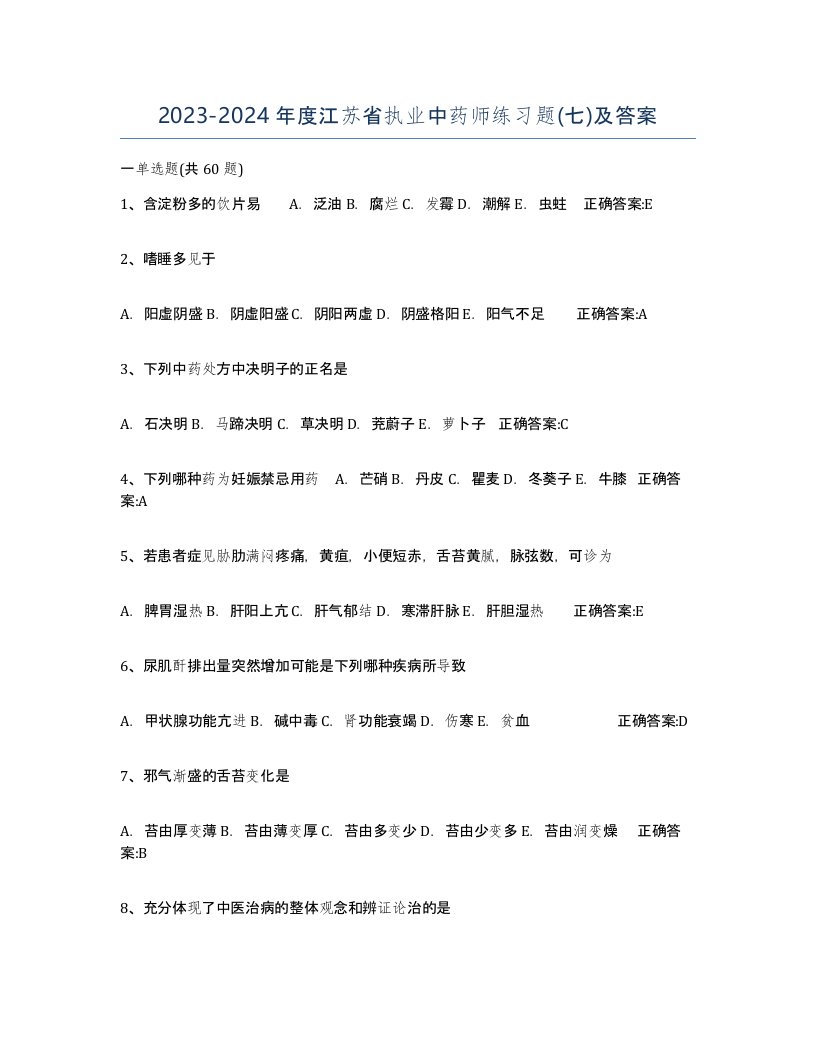 2023-2024年度江苏省执业中药师练习题七及答案