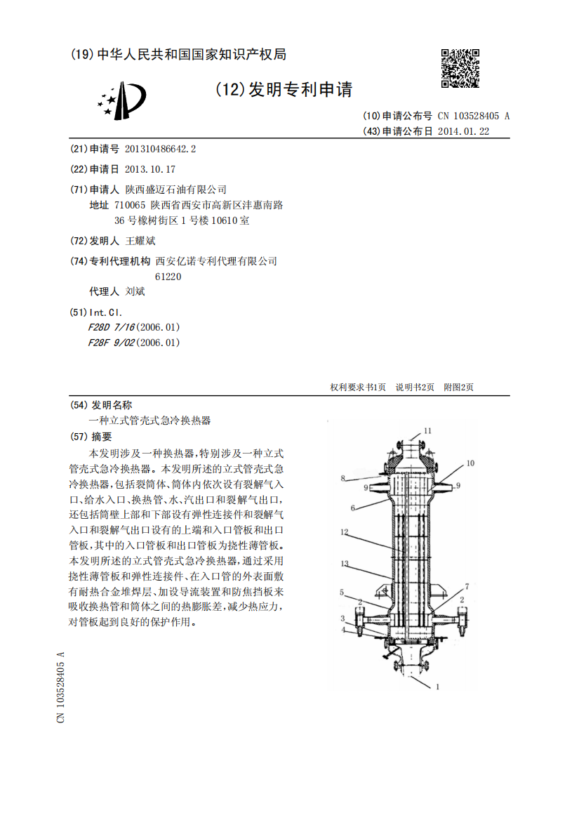 一种立式管壳式急冷换热器