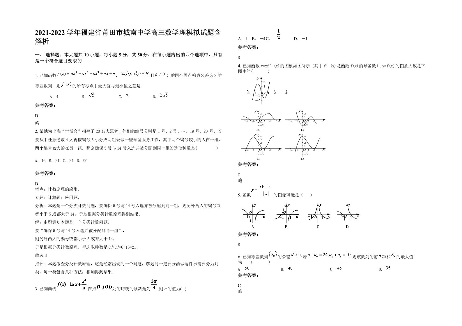 2021-2022学年福建省莆田市城南中学高三数学理模拟试题含解析