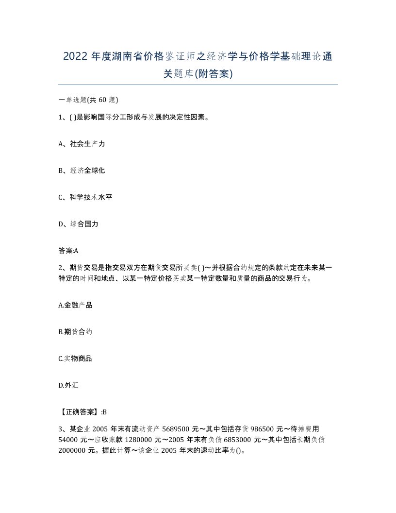 2022年度湖南省价格鉴证师之经济学与价格学基础理论通关题库附答案