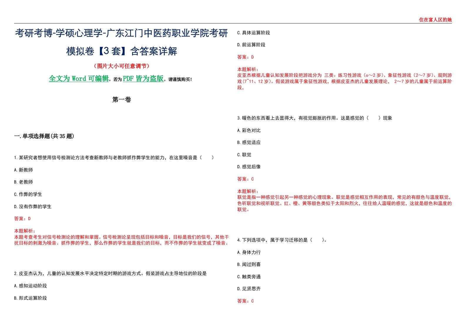 考研考博-学硕心理学-广东江门中医药职业学院考研模拟卷【3套】含答案详解