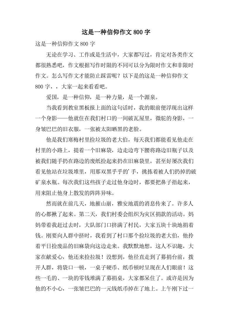 这是一种信仰作文800字