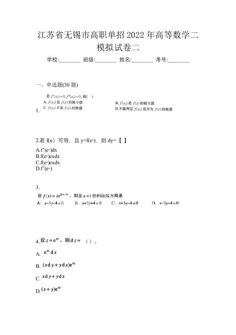 江苏省无锡市高职单招2022年高等数学二模拟试卷二