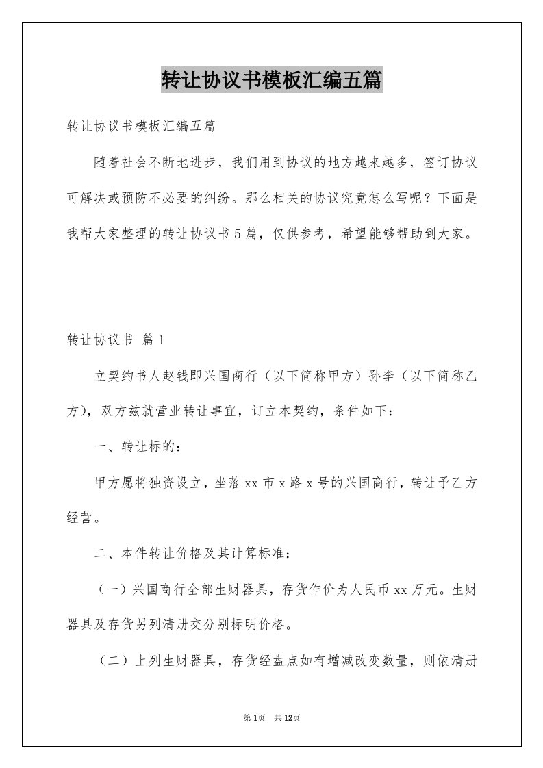 转让协议书模板汇编五篇范文