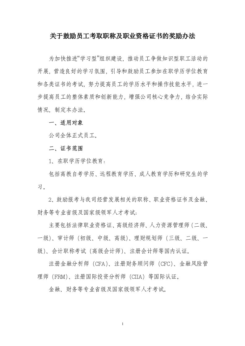 关于鼓励员工考取职称及职业资格证书的奖励办法