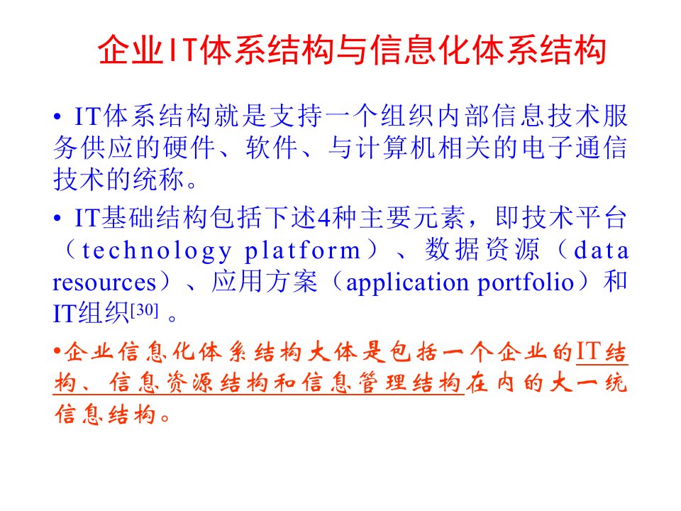 企业信息化体系结构剖析