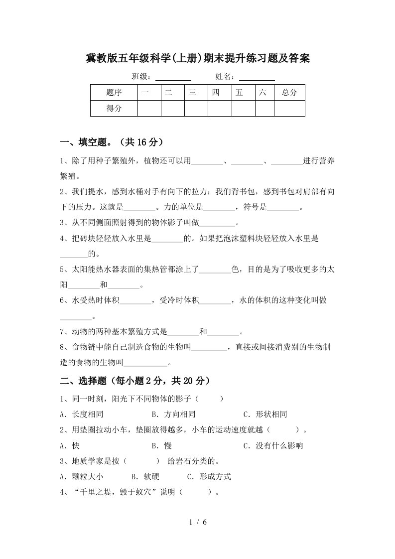 冀教版五年级科学上册期末提升练习题及答案