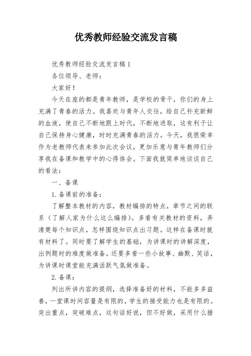 优秀教师经验交流发言稿_11